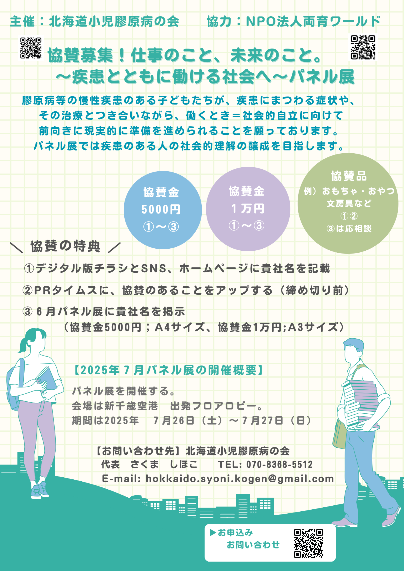 病気療養中の高校生を応援する支え合い井戸端セミナーに参加しました