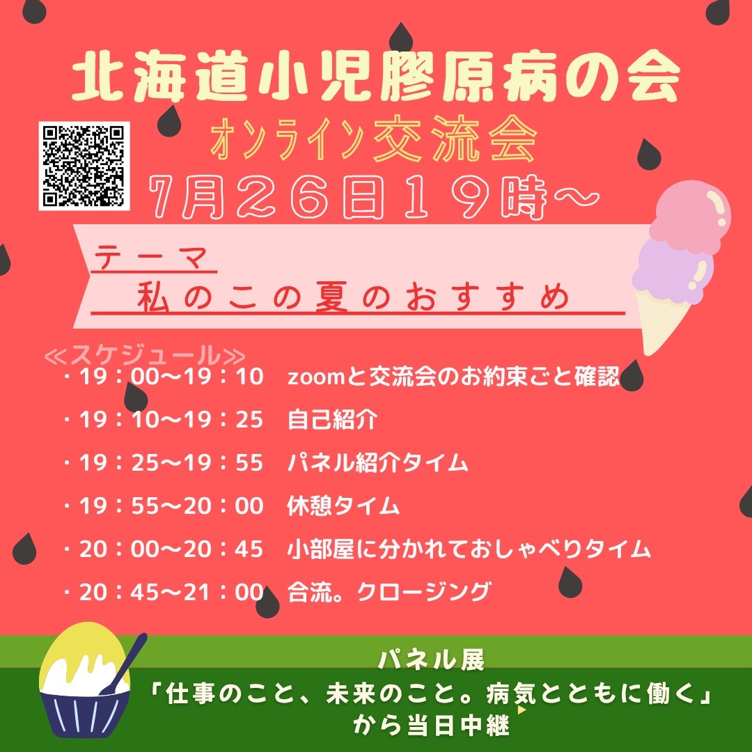 北海道小児膠原病の会　オンライン交流会