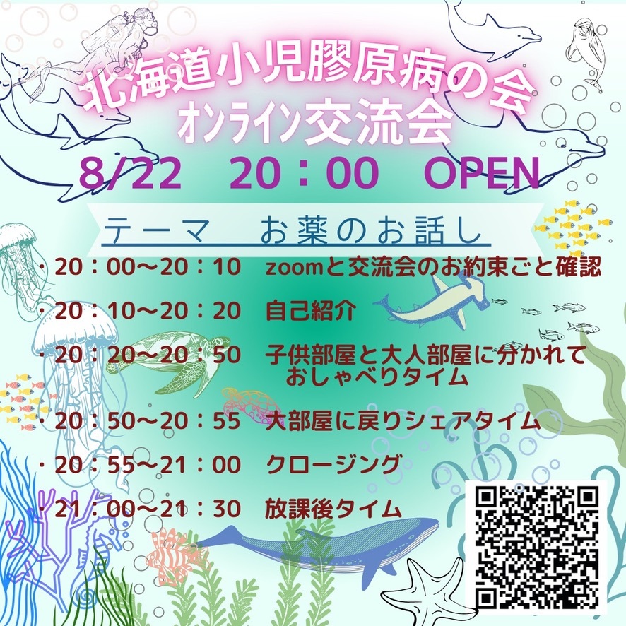 北海道小児膠原病の会　オンライン交流会