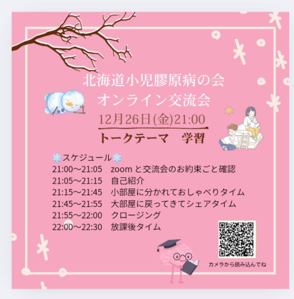 北海道小児膠原病の会　オンライン交流会