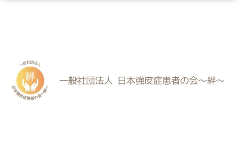 強皮症患者会　Linkage（リンゲージ）