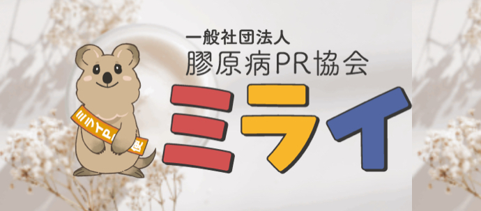強皮症患者会　Linkage（リンゲージ）