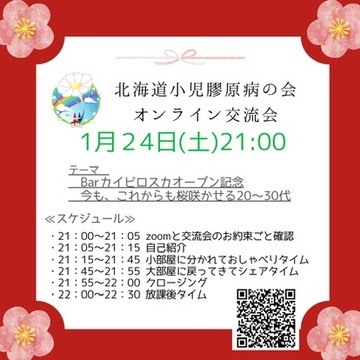 北海道小児膠原病の会　オンライン交流会