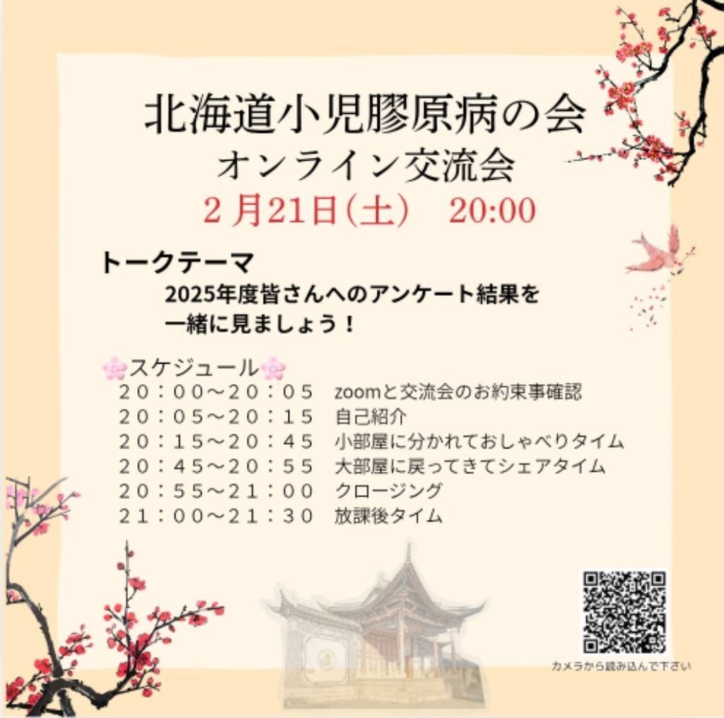 北海道小児膠原病の会 オンライン交流会