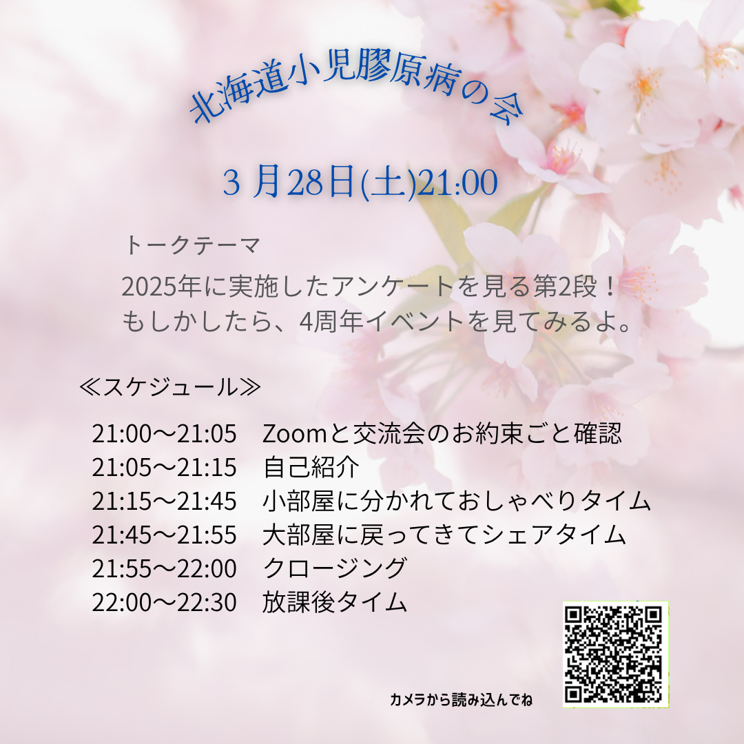 北海道小児膠原病の会　オンライン交流会