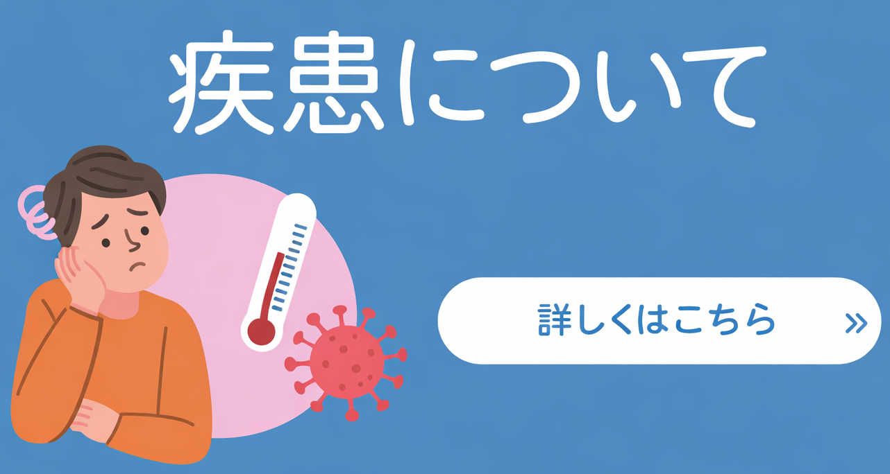 疾患について