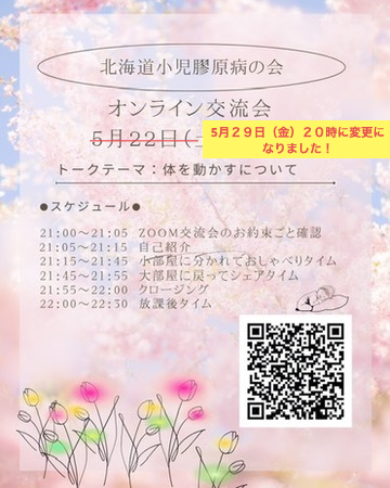 北海道小児膠原病の会 オンライン交流会