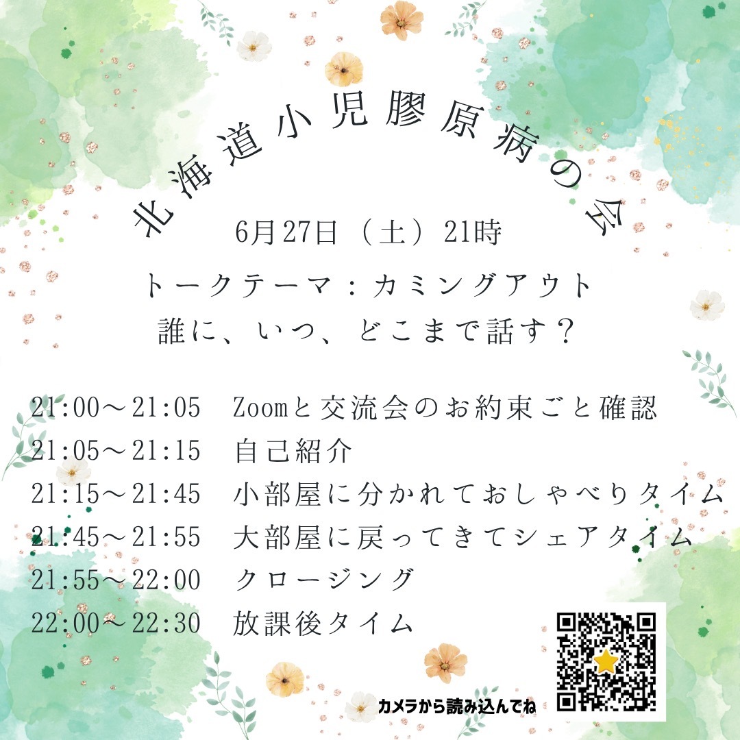 北海道小児膠原病の会　オンライン交流会