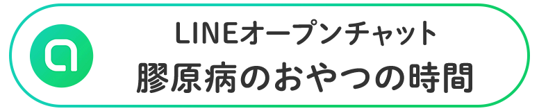LINEオープンチャット　膠原病のおやつの時間