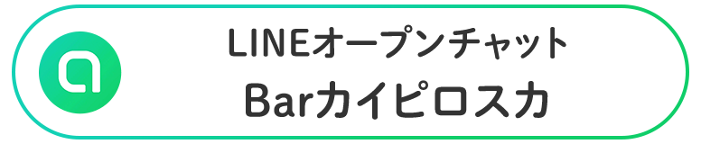 LINEオープンチャット　Barカイピロスカ
