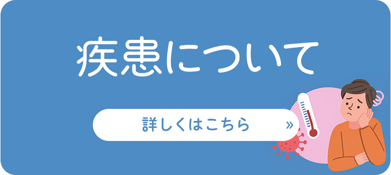 疾患について