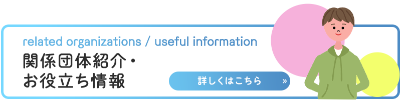 関係団体紹介・お役立ち情報