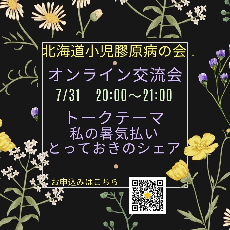 北海道小児膠原病の会　オンライン交流会