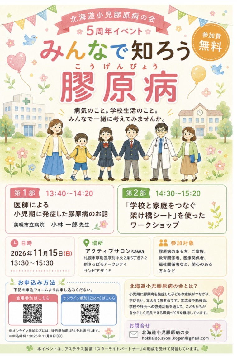 病気療養中の高校生を応援する支え合い井戸端セミナーに参加しました