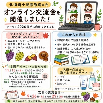 病気療養中の高校生を応援する支え合い井戸端セミナーに参加しました
