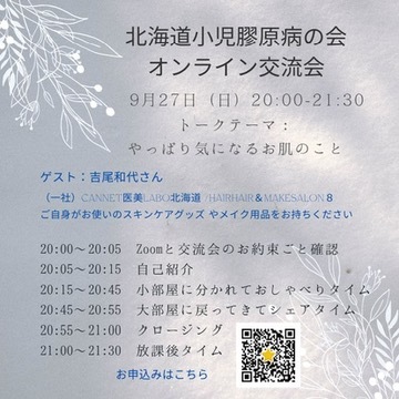 北海道小児膠原病の会　オンライン交流会
